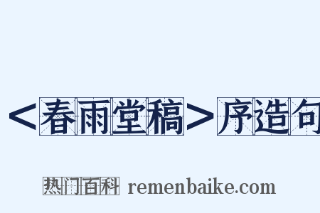＜春雨堂稿＞序造句是什么意思的图片